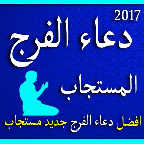 دعاء الفرج المستجاب For Android Apk Download