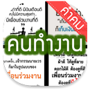 คำคม » คนทำงาน APK