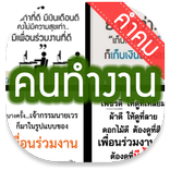 คำคม » คนทำงาน