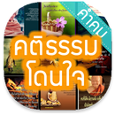 คติธรรม โดนใจ APK