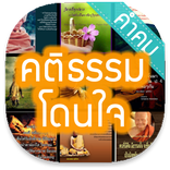 คติธรรม โดนใจ