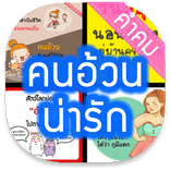 คำคม » คนอ้วนน่ารัก
