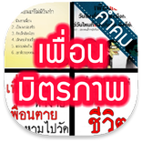 คำคม » เพื่อน มิตรภาพ