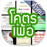 คำคม » โคตรเพ้อ