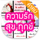 คำคม » ความรัก สุข ทุกข์ APK