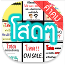 คำคม » โสดๆ APK