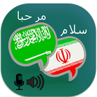 Arabic Farsi Translator icône