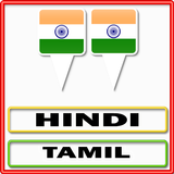 Hindi Tamil Translator アイコン