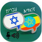 Icona Hebrew Aamharic Translator