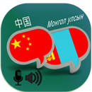 Mongolian Chinese Translator APK