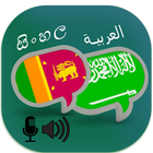 Sinhalese  Arabic Translator ikon
