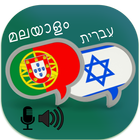 Portuguese Hebrew Translator icono