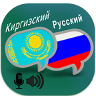 Russian Kyrgyz Translator Zeichen