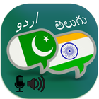 Telugu Urdu Translator ไอคอน