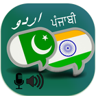 Urdu Punjabi Translator أيقونة