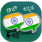 Hindi Kannada Translator 圖標