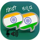 Hindi Kannada Translator آئیکن