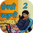 सेक्सी कहानी 2 - Hindi Story ícone