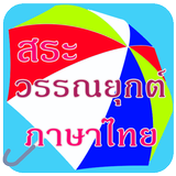 สระ วรรณยุกต์ ภาษาไทย ทายคำ icône
