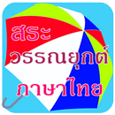สระ วรรณยุกต์ ภาษาไทย ทายคำ APK