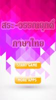 สระ วรรณยุกต์ ภาษาไทย ทายคำ 포스터