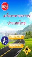 เกมส์ทายเครื่องหมายจราจรไทย постер