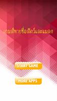 เกมทาย ชื่อสัตว์และแมลง постер