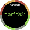 Kannada Gadegalu with Explanation آئیکن