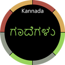 Kannada Gadegalu with Explanation APK