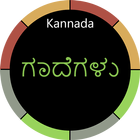 Kannada Gadegalu with Explanation أيقونة