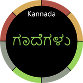 Kannada Gadegalu with Explanation आइकन