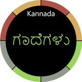 Kannada Gadegalu with Explanation ไอคอน