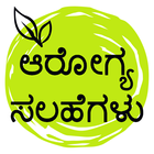 Health Tips In Kannada | ಅರೋಗ್ಯ ಟಿಪ್ಸ್ biểu tượng