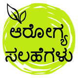 Health Tips In Kannada | ಅರೋಗ್ಯ ಟಿಪ್ಸ್ icône