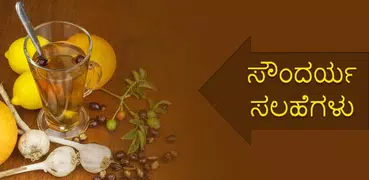 Beauty Tips In Kannada