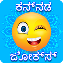 Kannada Jokes | ಕನ್ನಡ ಜೋಕ್ಸ್ APK