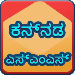 Kannada SMS | ಕನ್ನಡ ಮೆಸೇಜ್ APK Herunterladen