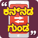 APK Kannada Quotes | ಕನ್ನಡ ಗುಂಡ