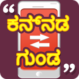 Kannada Quotes | ಕನ್ನಡ ಗುಂಡ-icoon