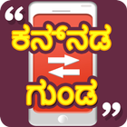 Kannada Quotes | ಕನ್ನಡ ಗುಂಡ ไอคอน