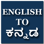 English To Kannada Translator  आइकन