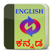 English to Kannada Dictionary