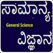 General Science in Kannada