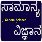 General Science in Kannada ícone