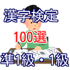 漢字検定 準1級 1級問題の出題率の高い漢字 漢検検定 icon