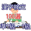 漢字検定 準1級 1級問題の出題率の高い漢字 漢検検定