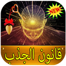 تفعيل قانون الجذب -  مهارات و استراتيجية APK