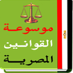 موسوعة القوانين المصرية pdf