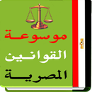 موسوعة القوانين المصرية pdf APK