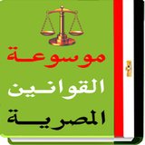 موسوعة القوانين المصرية आइकन